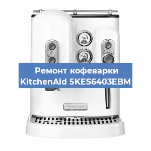 Замена прокладок на кофемашине KitchenAid 5KES6403EBM в Екатеринбурге